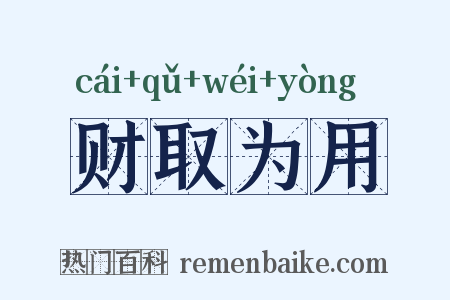 财取为用是什么意思的图片